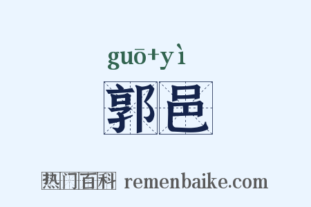 郭邑是什么意思的图片